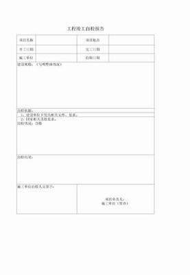 工程竣工自检报告